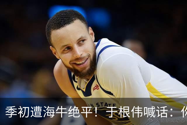季初遭海牛绝平！于根伟喊话：你们能不能像个爷们，就看你们的了