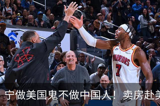 宁做美国鬼不做中国人！卖房赴美疯狂诋毁我国，如今下场怎么样？