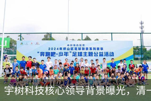 宇树科技核心领导背景曝光，清一色国内大学毕业...