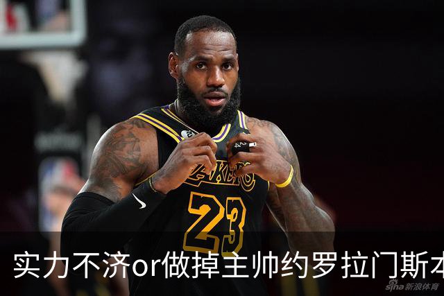 实力不济or做掉主帅?约罗拉门斯本场送礼 海文灾难发挥多次直接送