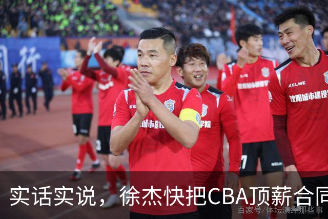 实话实说，徐杰快把CBA顶薪合同给打没了！