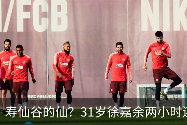 寿仙谷的仙？31岁徐嘉余两小时连破亚洲纪录和世界纪录