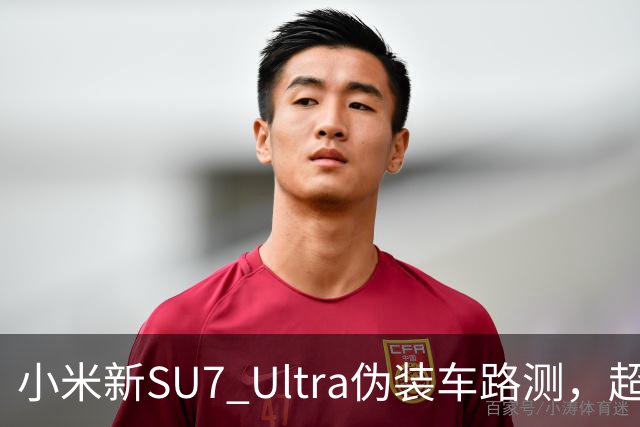 小米新SU7 Ultra伪装车路测，超大尾翼抢镜