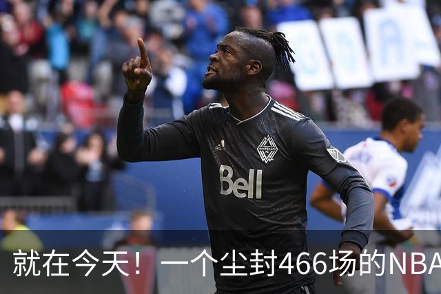 就在今天！一个尘封466场的NBA纪录，被詹姆斯的76人打破了