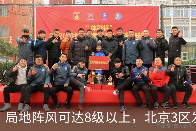 局地阵风可达8级以上，北京3区发布大风蓝色预警