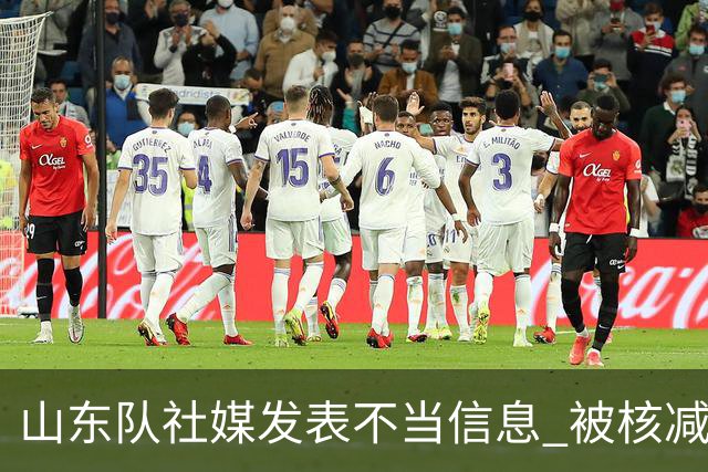 山东队社媒发表不当信息 被核减联赛经费5万元
