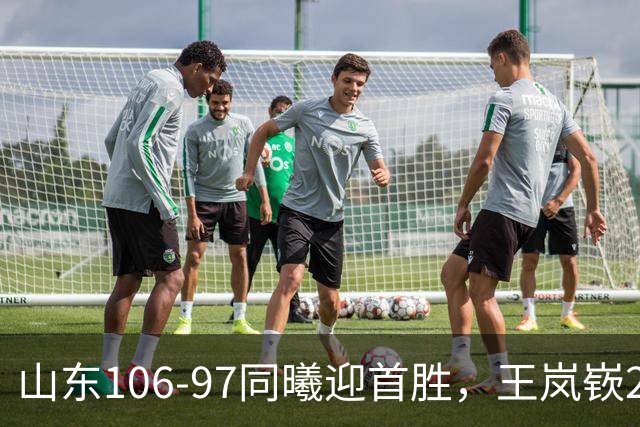 山东106-97同曦迎首胜，王岚嵚27分，郭昊文24分