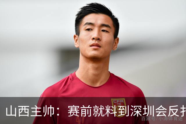 山西主帅：赛前就料到深圳会反扑，我们抢了19个前场篮板