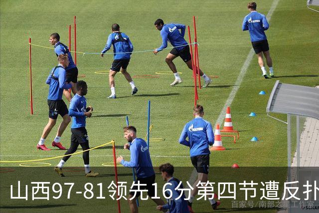 山西97-81领先16分第四节遭反扑！闫鹏飞被威金顿盖帽