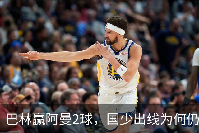 巴林赢阿曼2球，国少出线为何仍存变数？