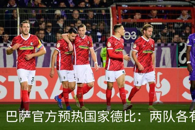巴萨官方预热国家德比：两队各有6名新援可能迎来德比首秀