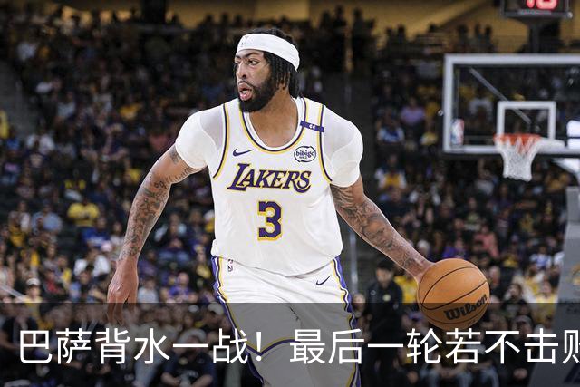 巴萨背水一战！最后一轮若不击败拜仁 恐无法晋级