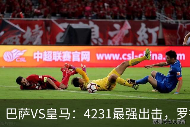 巴萨VS皇马：4231最强出击，罗德里+佩德里领衔，亚马尔拉菲尼亚冲锋