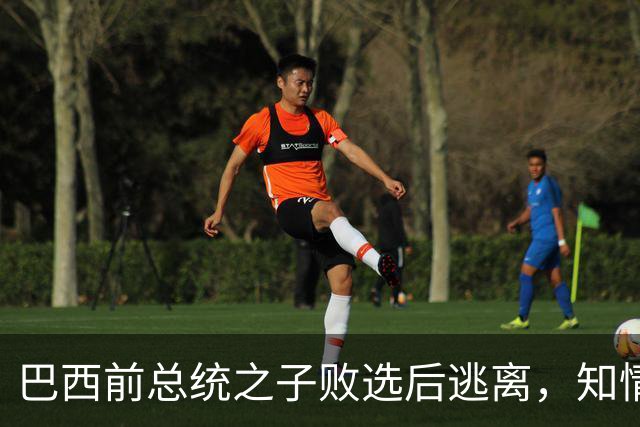 巴西前总统之子败选后逃离，知情者：可能先潜入阿根廷，再去美国