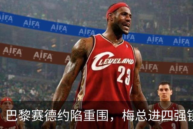 巴黎赛德约陷重围，梅总进四强锁定年终，伊埃拉遭连杀，张帅止步