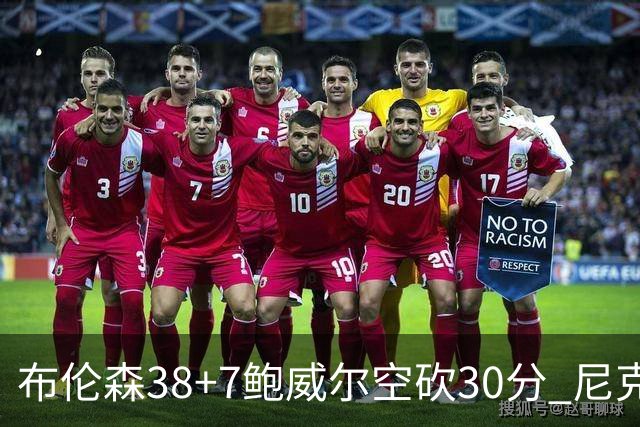 布伦森38+7鲍威尔空砍30分 尼克斯擒公牛两连胜
