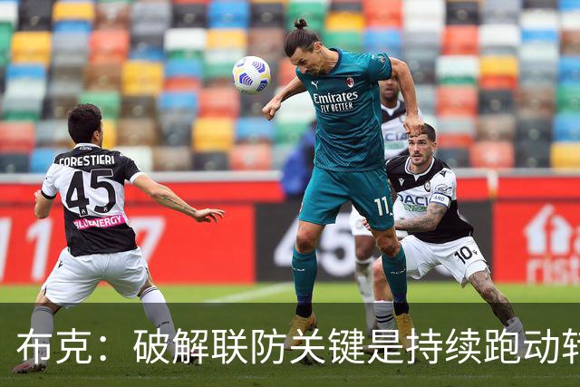 布克：破解联防关键是持续跑动转移球，投不进对手就会一直这样守