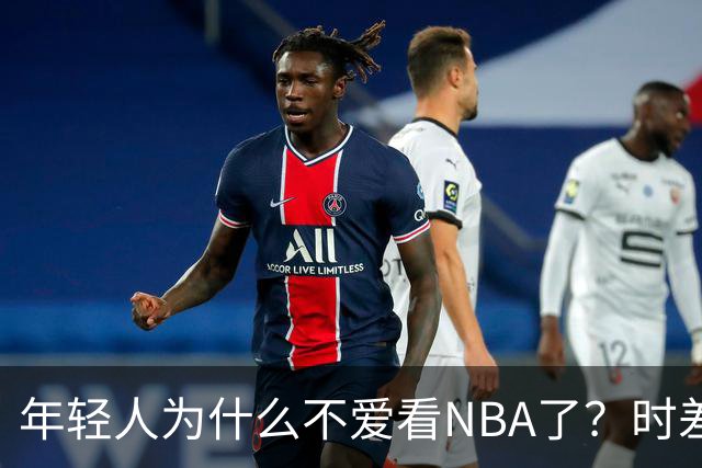 年轻人为什么不爱看NBA了？时差、付费、观赏性都是原因