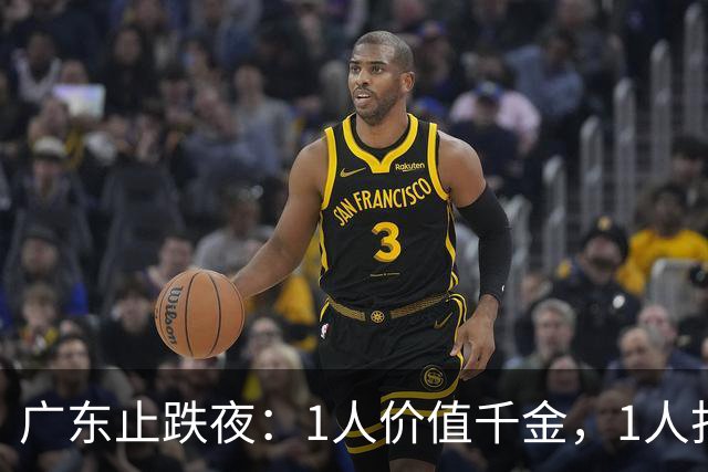 广东止跌夜：1人价值千金，1人打出身价，1人获认可，杜锋欣慰