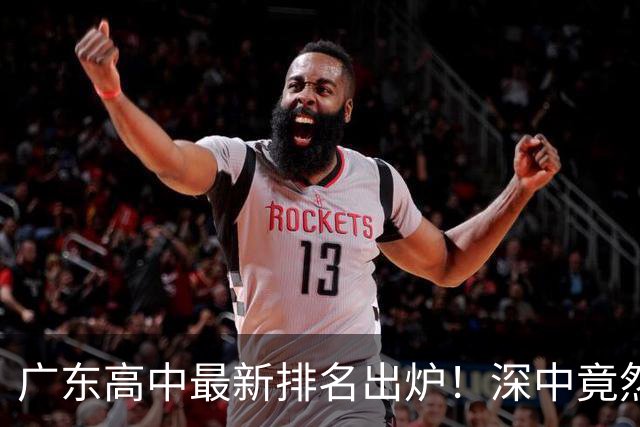 广东高中最新排名出炉！深中竟然不是省内第一，佛山这所名校让广州家长集体沉默