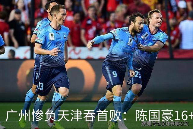 广州惨负天津吞首败：陈国豪16+7 尼克斯首秀27+6+12