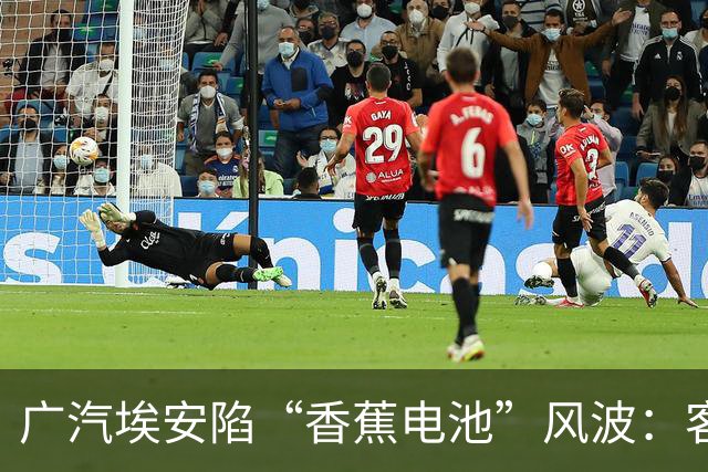 广汽埃安陷“香蕉电池”风波：客服称在走召回流程，三名车主投诉遭“只修不换”后获回应