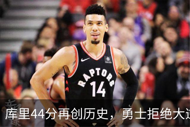 库里44分再创历史，勇士拒绝大逆转！11号秀三战83分，库明加尽力了