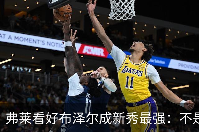 弗莱看好布泽尔成新秀最强：不是天赋最高 但表现最稳定