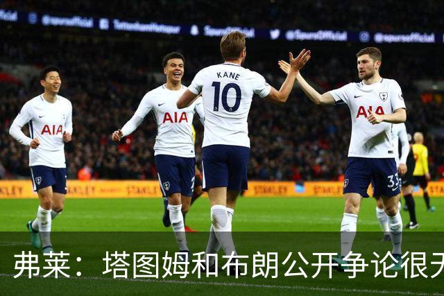 弗莱：塔图姆和布朗公开争论很无聊 过去没问题为何现在非要回应
