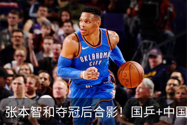 张本智和夺冠后合影！国乒+中国台北选手都不愿靠近他 全程面无表情