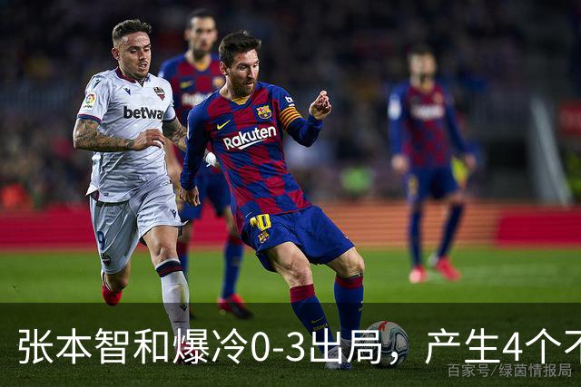 张本智和爆冷0-3出局，产生4个不争的事实，日本一哥心理素质不行