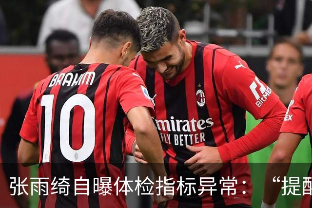 张雨绮自曝体检指标异常：“提醒大家少碰外卖塑料盒和刚打印的小票”
