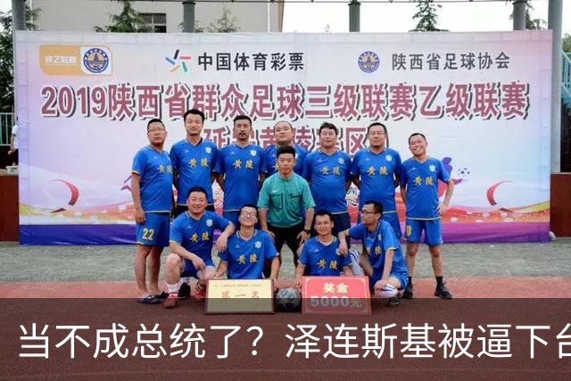 当不成总统了？泽连斯基被逼下台，一旦成真中国的粮价撑得住吗？