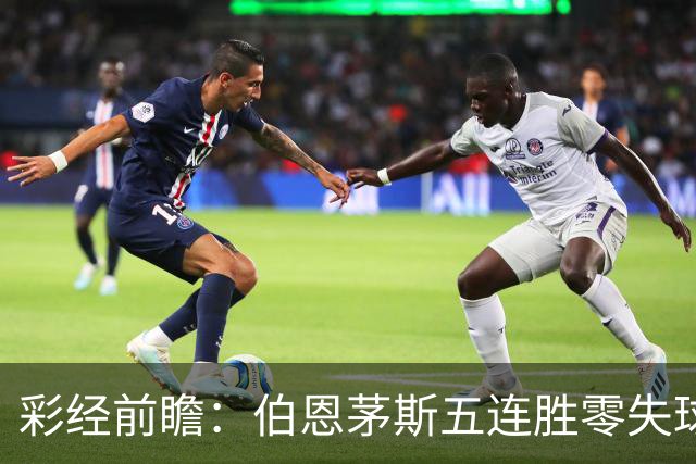 彩经前瞻：伯恩茅斯五连胜零失球，利兹联客场恐难全身而退