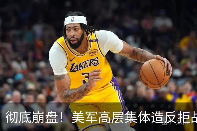 彻底崩盘！美军高层集体造反拒战，特朗普被死死架在火上烤