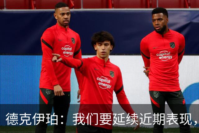德克伊珀：我们要延续近期表现，争取从安菲尔德带走分数