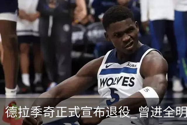 德拉季奇正式宣布退役 曾进全明星和最佳阵容