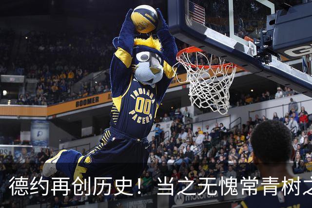 德约再创历史！当之无愧常青树之王