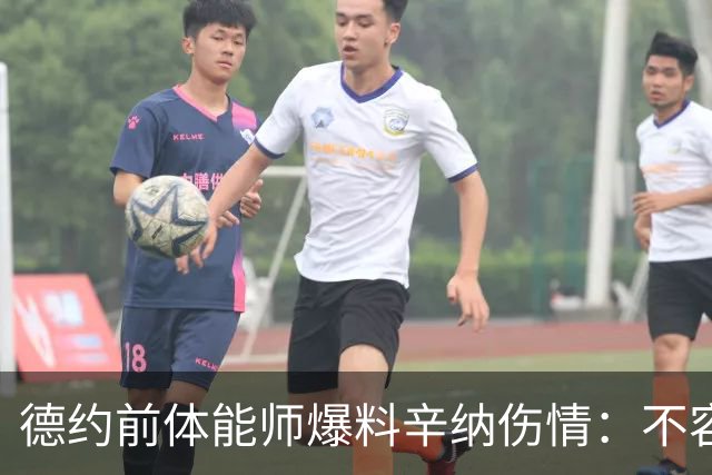 德约前体能师爆料辛纳伤情：不容乐观复出不好说，可能错过澳网