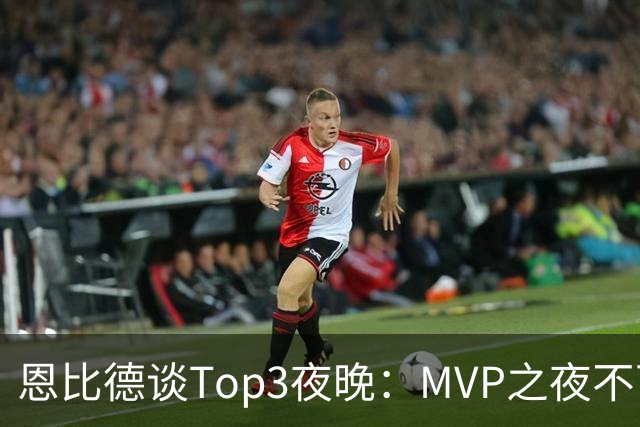 恩比德谈Top3夜晚：MVP之夜不可思议 詹姆斯在76人的首秀也很不同