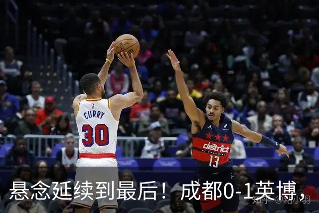 悬念延续到最后！成都0-1英博，胡核韬绝平被吹，费利佩丢点