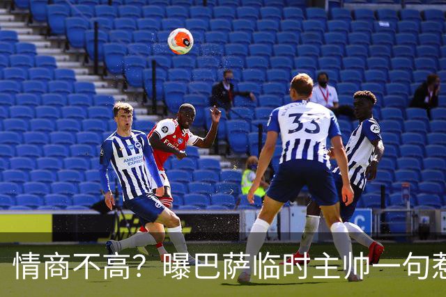 情商不高？曝巴萨临时主帅一句惹怒了更衣室