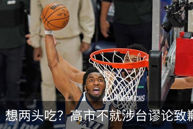 想两头吃？高市不就涉台谬论致歉，还想赴华参会，中方态度明确