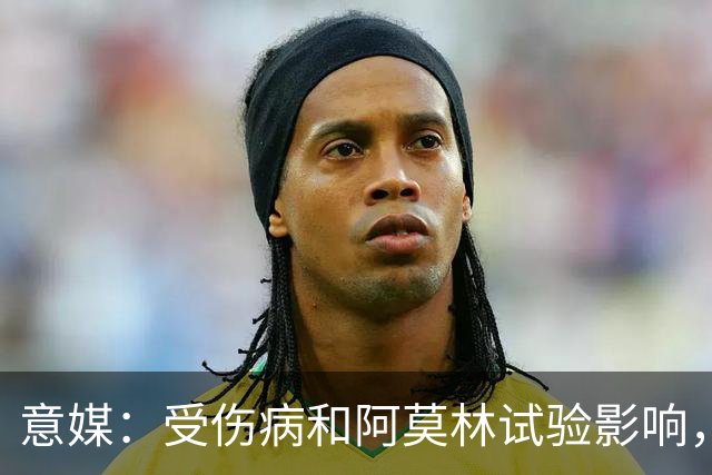 意媒：受伤病和阿莫林试验影响，米兰11场从未排出相同首发
