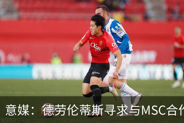 意媒：德劳伦蒂斯寻求与MSC合作，拟建7万人新球场