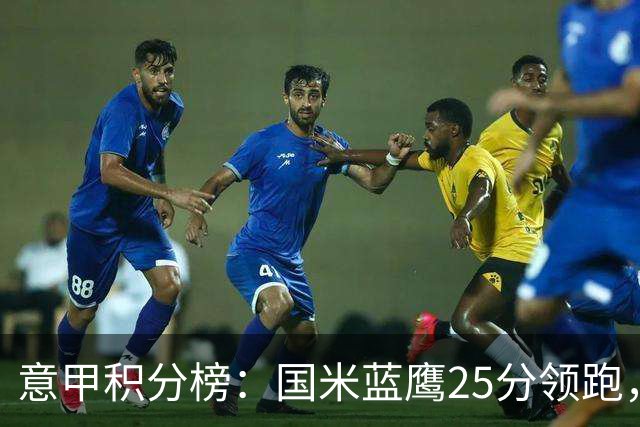 意甲积分榜：国米蓝鹰25分领跑，米兰首败跌第5，尤文输球跌第8