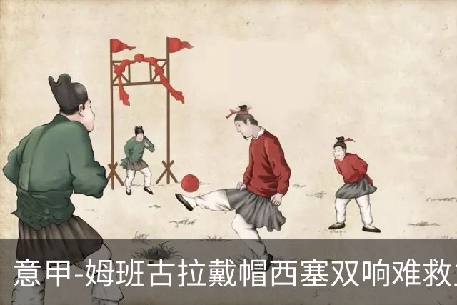 意甲-姆班古拉戴帽西塞双响难救主 米兰2-4博洛尼亚
