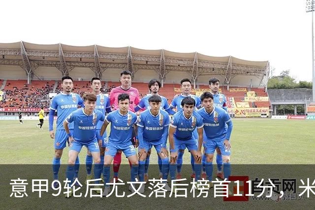 意甲9轮后尤文落后榜首11分，米体复盘十大低迷原因
