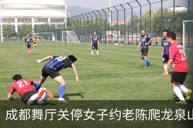 成都舞厅关停女子约老陈爬龙泉山，车子故障灯意外拦住一场局