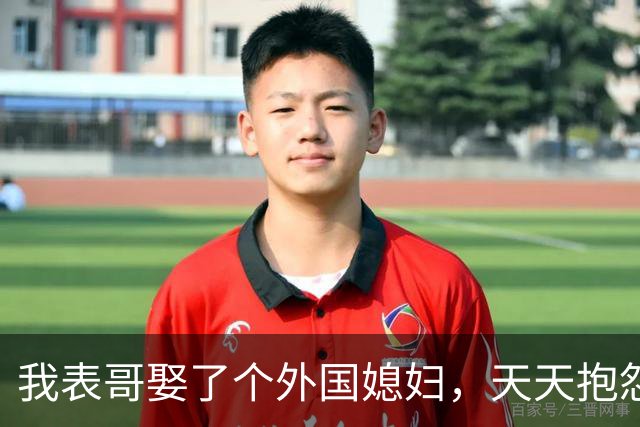 我表哥娶了个外国媳妇，天天抱怨：抱着俄罗斯老婆，堪比抱个刺猬